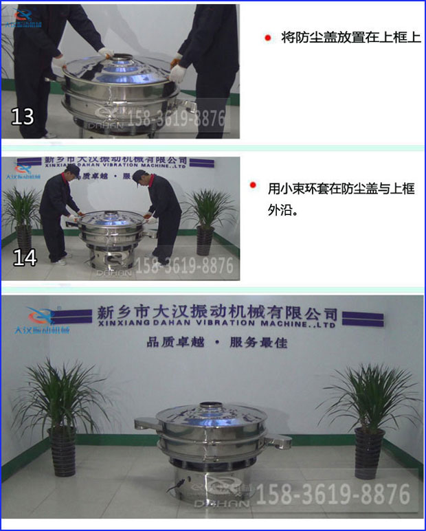 第十三步：將旋振篩防塵蓋放置在上框上。第十四步：用小束環套在防塵蓋與上框外沿。第十五步：旋振篩安裝完成。