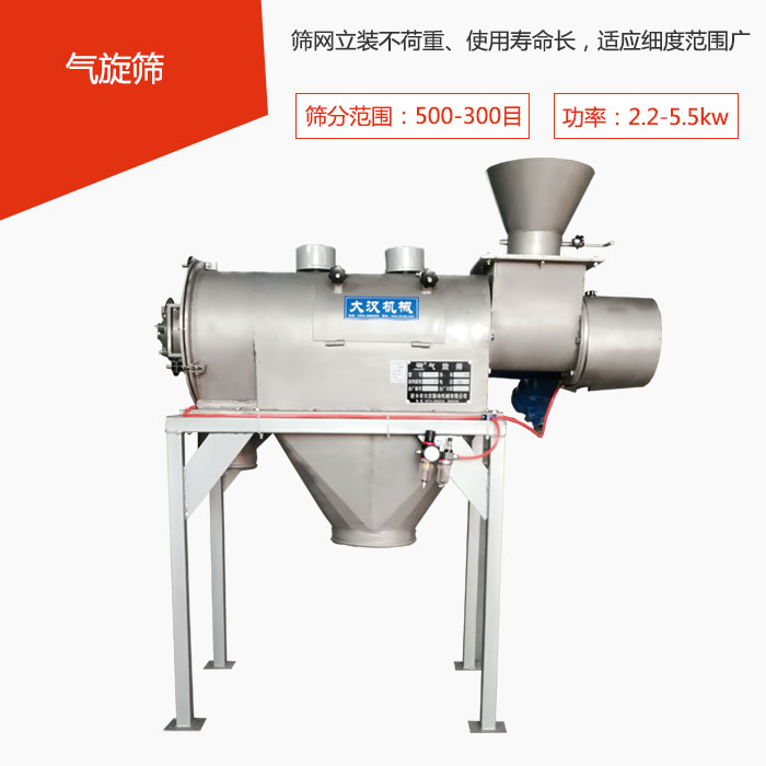 篩分范圍在500-300目 功率：2.2-5.5kw，篩網(wǎng)立裝不荷重、使用壽命長(zhǎng)，適應(yīng)細(xì)度范圍廣