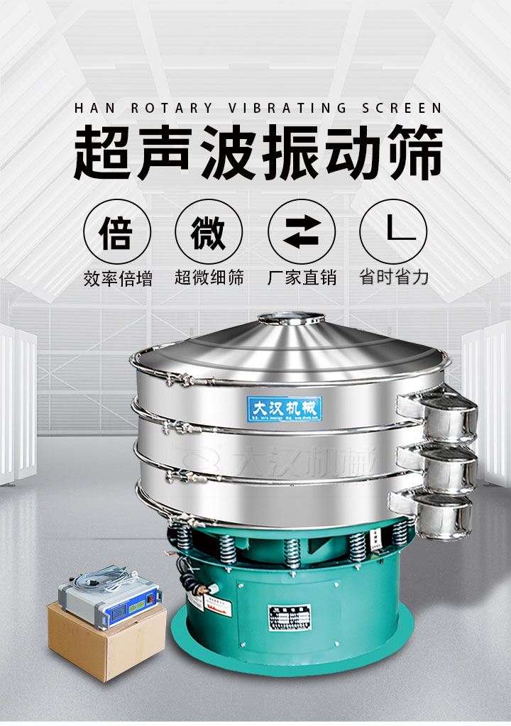 超聲波振動篩優勢：篩分效率倍增，超微細篩，廠家直銷，省時省力，同時能夠輕松解決網孔堵塞問題。