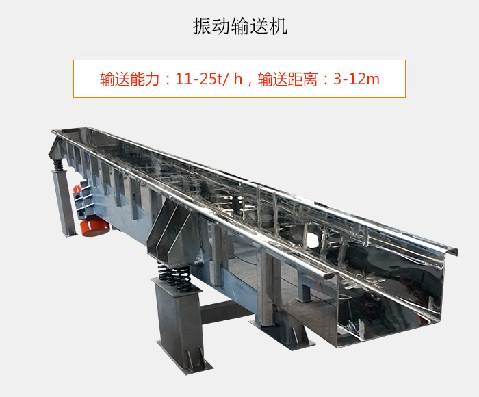 振動輸送機：輸送能力：11-25t/ h，輸送距離：3-12m