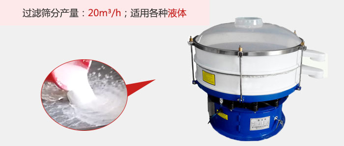 塑料振動篩多采用單層過濾,過濾產量高。