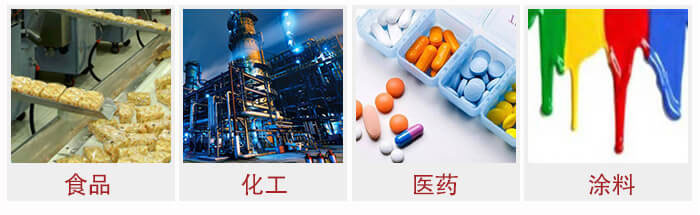 廣泛應用于：食品化工，醫藥，涂料等行業