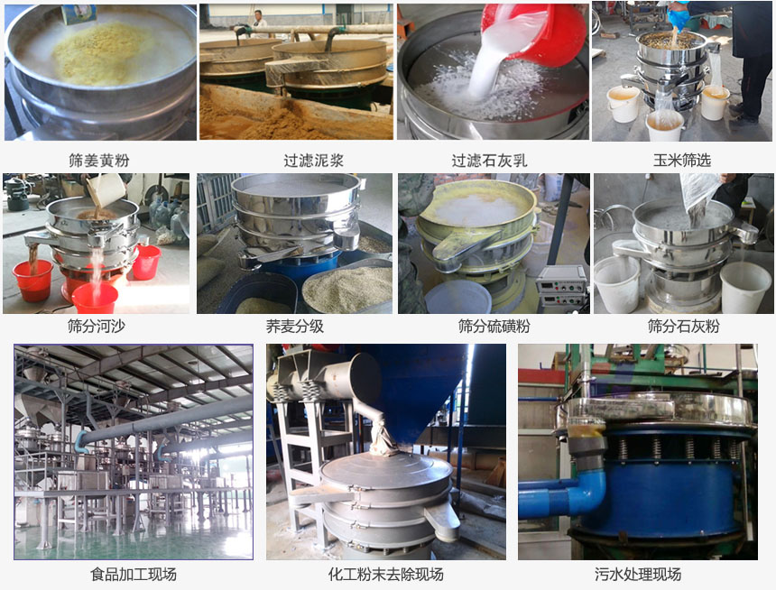 圓形旋振篩篩分姜黃粉，河沙，硫磺粉，石灰粉；過濾泥漿，石灰乳；分級玉米顆粒，蕎麥顆粒等物料和食品加工，化工粉去除，污水等處理使用現(xiàn)場