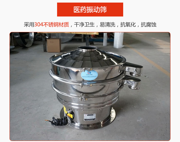 醫(yī)藥振動(dòng)篩整機(jī)采用304不銹鋼材質(zhì)，干凈衛(wèi)生，易清洗，抗氧化，抗腐蝕。