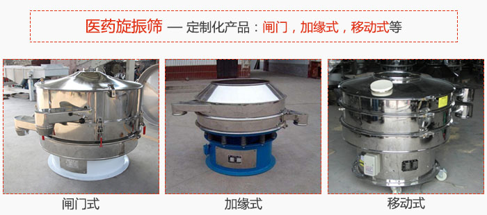 醫(yī)藥旋振篩具有很強(qiáng)的可定制性能：閘門，加緣式，移動(dòng)式等。