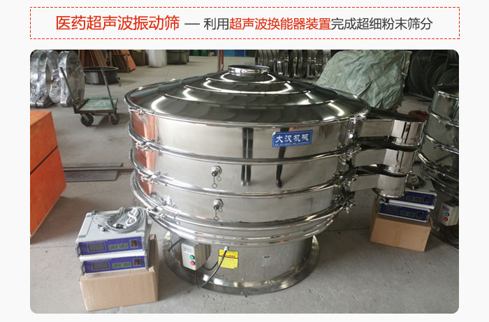 醫(yī)藥超聲波振動(dòng)篩也是旋振篩的一種，利用獨(dú)特的超聲波換能器裝置幫助完成超細(xì)粉末篩分。