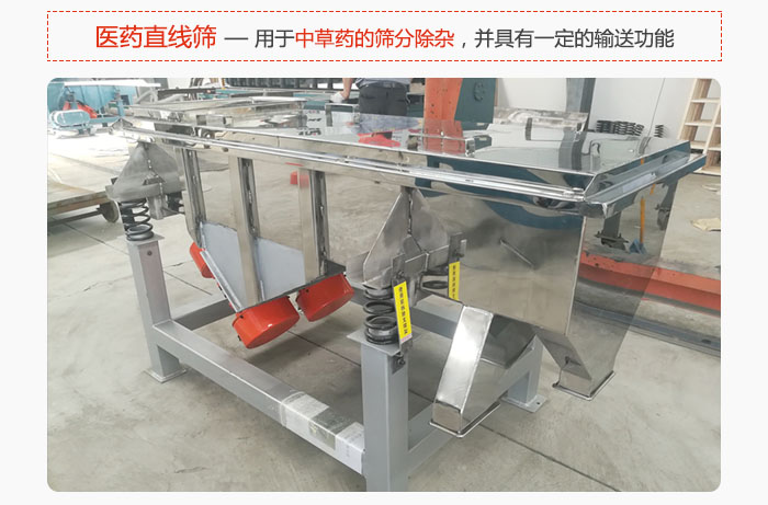 醫(yī)藥直線篩主要用于中草藥的篩分除雜，并具有一定的輸送功能。