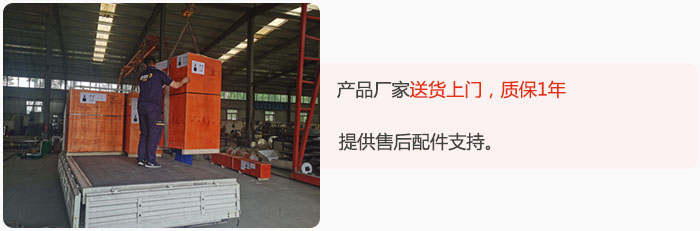 產(chǎn)品廠家送貨上門，質(zhì)保1年，提供售后配件支持。