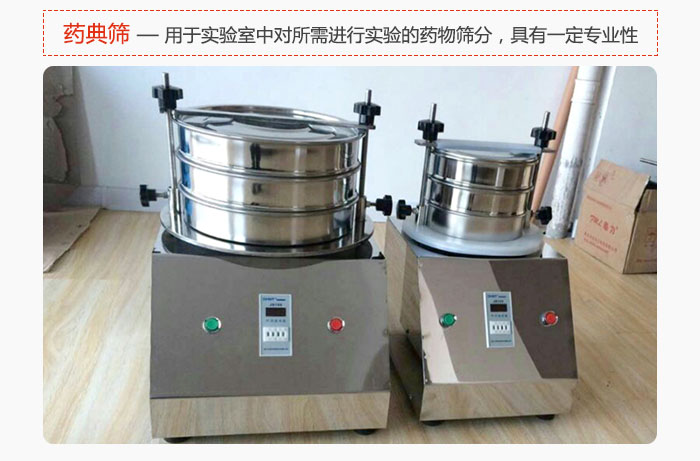 藥典篩是針對(duì)實(shí)驗(yàn)室中對(duì)所需要進(jìn)行實(shí)驗(yàn)的藥物進(jìn)行篩分，具有一定的專業(yè)性能。