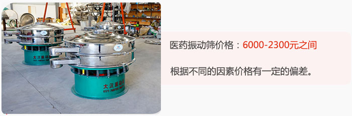 醫(yī)藥振動(dòng)篩價(jià)格大致在：6000-2300元之間，根據(jù)不同的因素價(jià)格有一定的偏差。