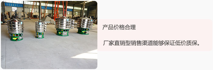 產(chǎn)品價(jià)格合理：醫(yī)藥振動(dòng)篩廠家直銷型銷售渠道能夠保證低價(jià)質(zhì)保。