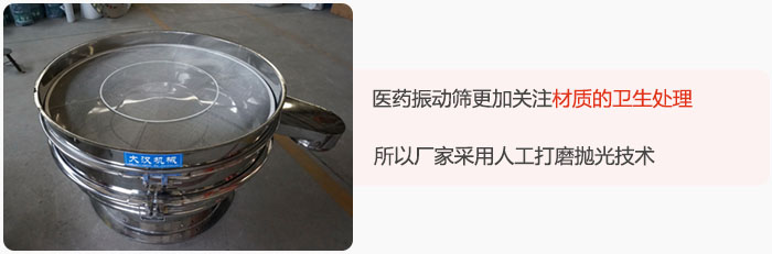 醫(yī)藥振動(dòng)篩更加關(guān)注材質(zhì)的衛(wèi)生處理，所以廠家采用人工打磨拋光技術(shù)。