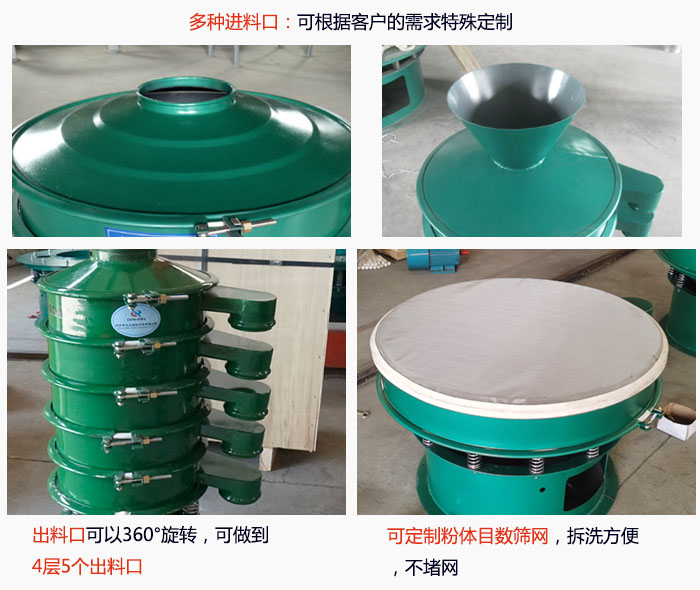 800型振動(dòng)篩細(xì)節(jié)：進(jìn)料口有標(biāo)準(zhǔn)型，料斗式等，可根據(jù)用戶(hù)需求定制；出料口可以360°旋轉(zhuǎn)，可做到 4層5個(gè)出料口；可定制粉體目數(shù)篩網(wǎng)，拆洗方便 ，不堵網(wǎng)。