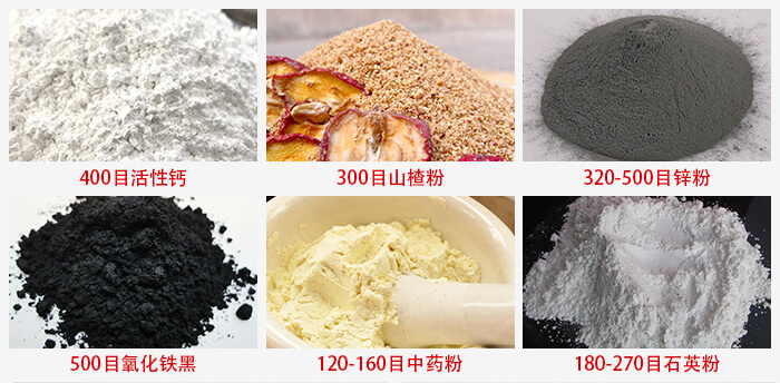氣流篩：活性鈣，山楂粉，鋅粉，氧化鐵黑，中藥粉，石英粉等物料的篩分范圍。