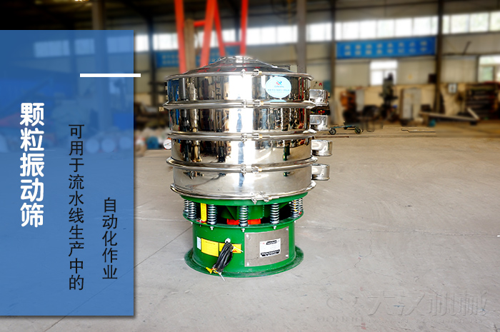 顆粒振動篩：可用于流水線生產(chǎn)中的自動化作業(yè)。