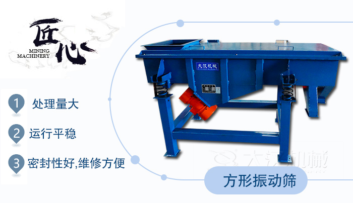 方形振動篩1，處理量大2，運(yùn)行平穩(wěn)3，密封性好，維修方便