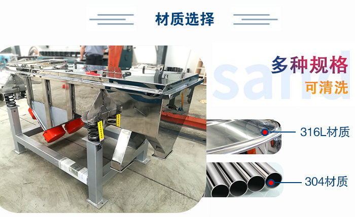 醫藥直線振動篩有兩種不同的材質可以選擇：316L材質與304材質，304材質也就是我們生活中常見的不銹鋼材質