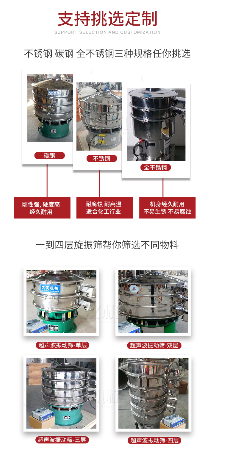 超聲波振動(dòng)篩支持挑選定制常見的有:不銹鋼,碳鋼,全不銹鋼三種規(guī)格;層級(jí)共有一到四層可供選擇。