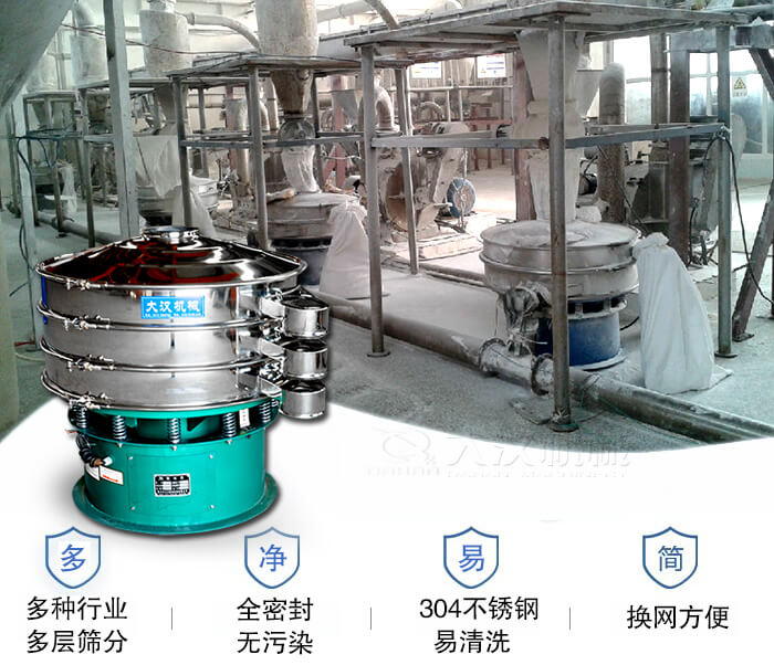 多種行業(yè)多層篩分采用全密封結(jié)構(gòu)，無污染。304不銹鋼材質(zhì)易清洗。同時(shí)換網(wǎng)方便。
