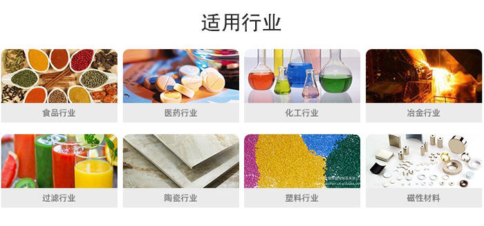 氣流篩粉機適用行業：食品，醫藥，化工，冶金，過濾，陶瓷，塑料，磁性材質等行業。