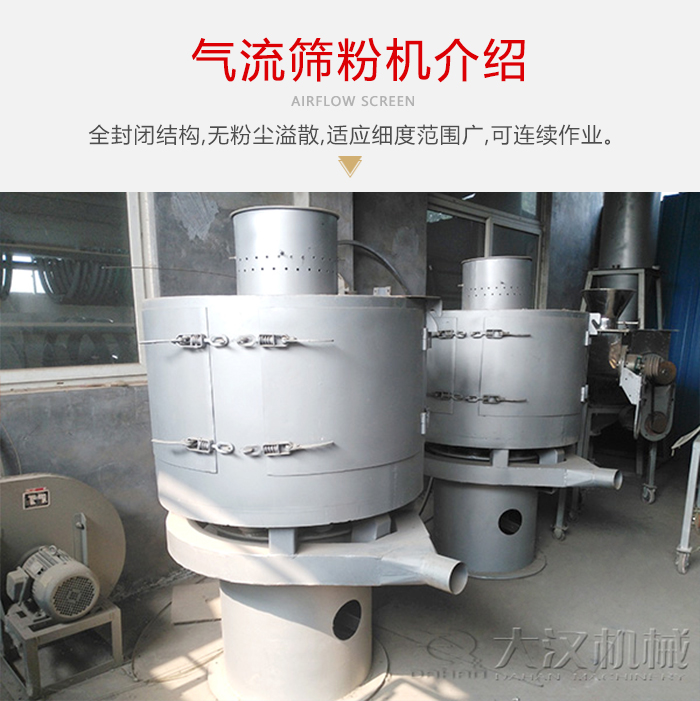 氣流篩粉機采用全封閉結構，在粉狀物料的篩分中，具有一定的優勢。