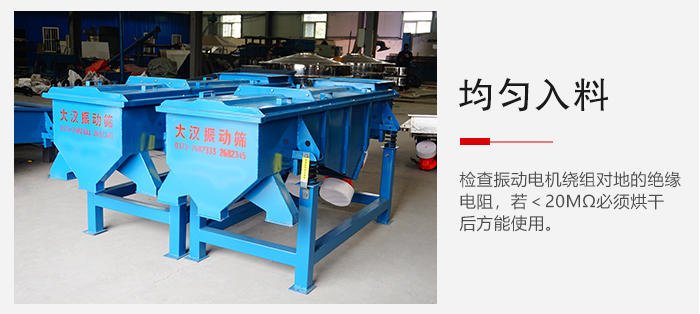 輕型直線振動(dòng)篩的入料均勻，對(duì)于篩網(wǎng)的損害較小，從而能夠保證出均勻。