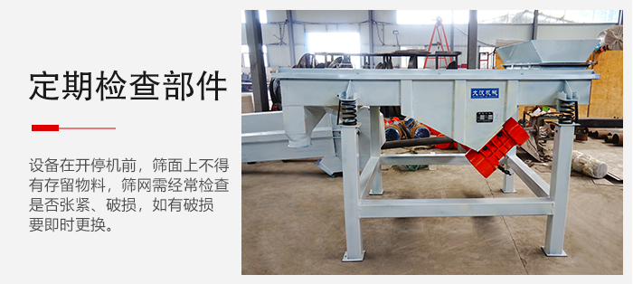 輕型直線篩定期的要檢查部件的磨損和緊固情況。