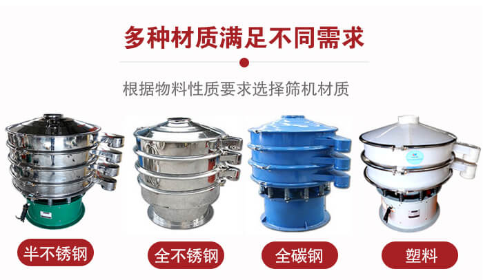 三次元振動篩材質可分為：半不銹鋼，全不銹鋼，全碳鋼，塑料等。