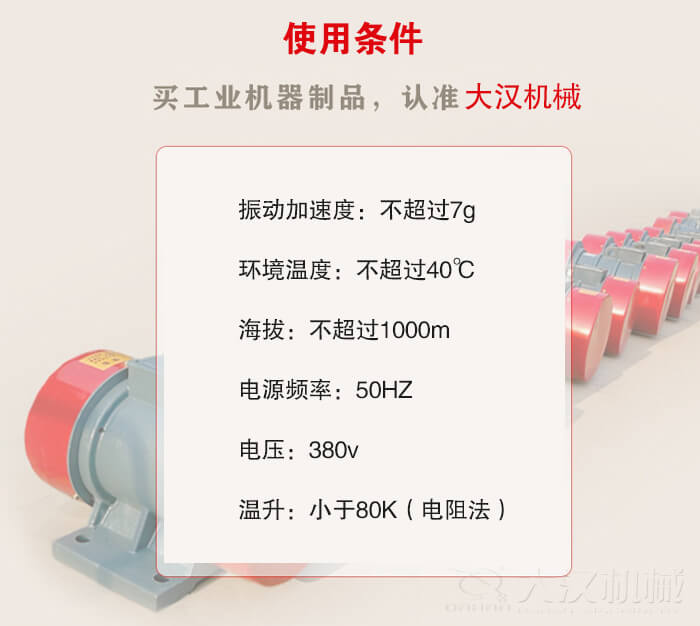 YZS振動電機：電壓：380V海拔不超過1000m環境溫度不超過40℃。