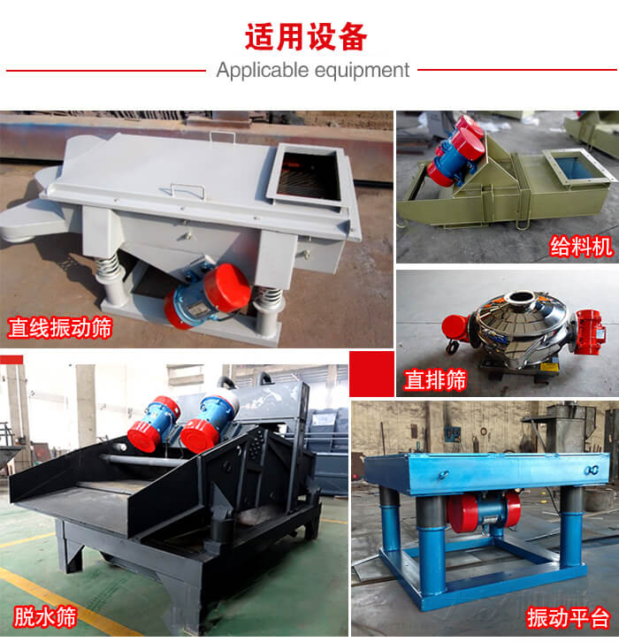 YZS振動電機多于：直線振動篩，直排篩，圓振動篩，振動給料等設備使用。