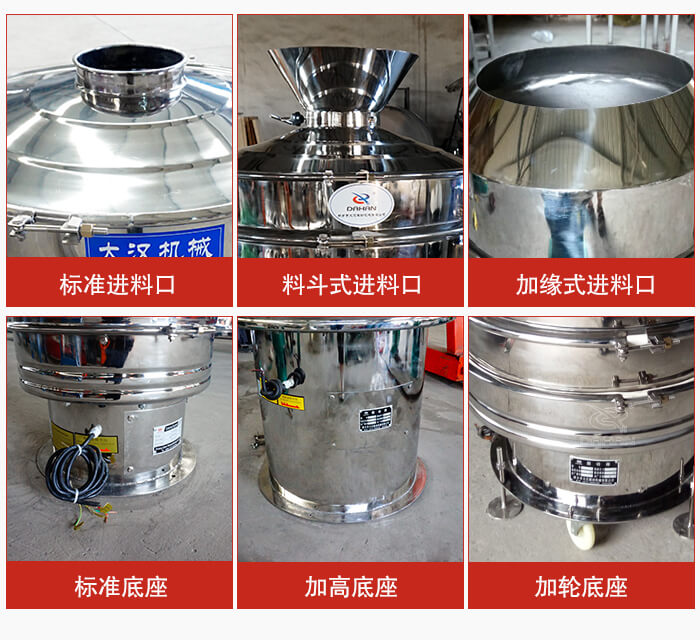 不銹鋼振動篩主要細節(jié)有：標(biāo)準(zhǔn)進料口，料斗式進料口，加緣式進料口，標(biāo)準(zhǔn)低座，加高底座，加輪底座等。