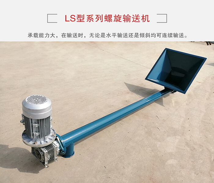 ls螺旋輸送機：便于高處物料的輸送，實現大角度輸送目的。